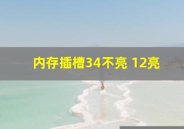 内存插槽34不亮 12亮